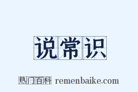 说常识是什么意思的图片